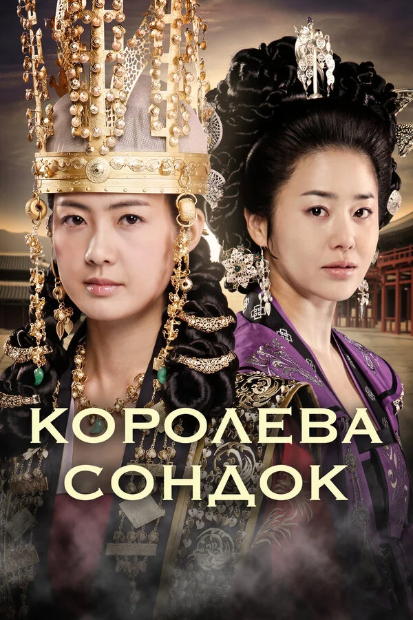 Королева Сондок - постер сериала